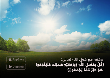 وقفة مع قول الله تعالى:  {قُلْ بِفَضْلِ اللَّهِ وَبِرَحْمَتِهِ فَبِذَلِكَ فَلْيَفْرَحُوا هُوَ خَيْرٌ مِّمَّا يَجْمَعُونَ}