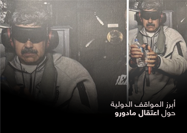 أبرز المواقف الدولية حول اعتقال مادورو