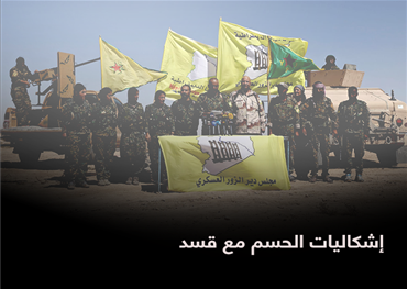 إشكاليات الحسم مع قسد