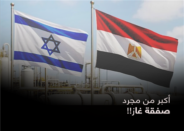 أكبر من مجرد صفقة غاز!!
