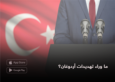 ما وراء تهديدات أردوغان؟