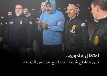 اعتقال مادورو.. حين تتقاطع شهية النفط مع هواجس الهيمنة