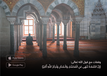 وقفات مع قول الله تعالى: {إنَّ الصَّلاةَ تَنْهَى عَنِ الْفَحْشَاءِ وَالْـمُنكَرِ وَلَذِكْرُ اللَّهِ أَكْبَرُ}