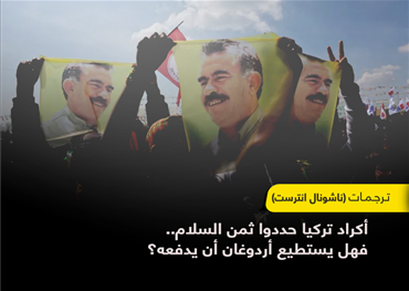 الثمن الذي يطلبه الأكراد لتحقيق السلام مع أنقره باهظ، وقد يكون ذا أثر سياسي بالغ على الزعيم التركي المخضرم رجب طيب أردوغان. يريد حزب العمال الكردستاني إطلاق سراح عبد الله أوجلان، مؤسسه ورمزه الأيديولوجي، فهل يستطيع أردوغان حقا أن يفعل ذلك؟