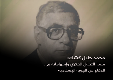 كان مشروع كشك هو الخروج من “التبعية الفكرية” التي تجذّرت في العقل العربي، ورأى أن الأزمة ليست في الاحتلال العسكري فقط، بل في الاحتلال الثقافي الذي يتجلى في المناهج والتعليم والصحافة. لذلك جاءت كتاباته أشبه بمشاريع تحرير معرفي
