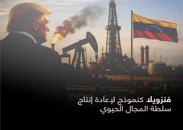 فنزويلا كنموذج لإعادة إنتاج سلطة المجال الحيوي