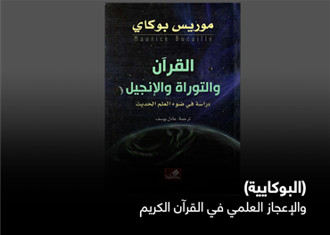 (البوكايية) والإعجاز العلمي في القرآن الكريم