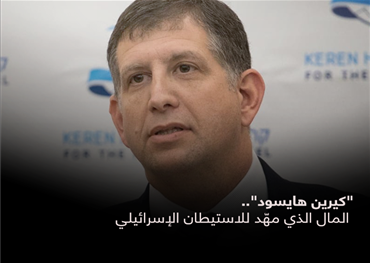 "كيرين هايسود".. المال الذي مهّد للاستيطان الإسرائيلي 