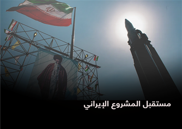 مستقبل المشروع الإيراني