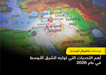 أهم التحديات التي تواجه الشرق الأوسط في عام 2026