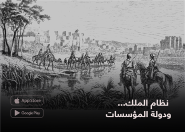 نظام الملك... ودولة المؤسسات