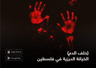(حلف الدم) الخيانة الدرزية في فلسطين