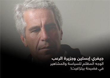 في عالم السياسة الدولية، قلما تتقاطع قصص الفساد الأخلاقي مع دوائر صانعي السياسية كما تقاطعت في قضية جيفري إبستين. الذي راكم ثروة ونفوذًا عبر وسائل غامضة، تحوّل إلى أيقونة لوجه النظام العالمي الأكثر ظلامية: منظومة تخلط بين الشذوذ، الابتزاز، رأس المال، والا