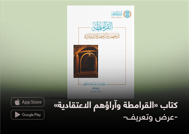 كتاب (القرامطة وآراؤهم الاعتقادية) -عرض وتعريف-