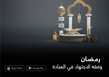 رمضان وفقه الاجتهاد في العبادة