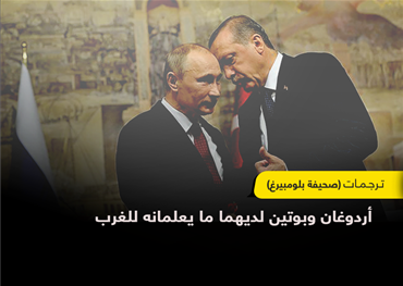 أردوغان وبوتين لديهما ما يعلمانه للغرب