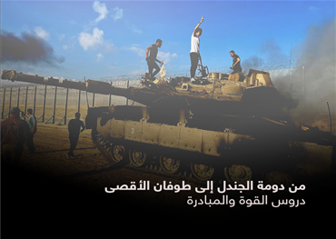 من دومة الجندل إلى طوفان الأقصى.. دروس القوة والمبادرة