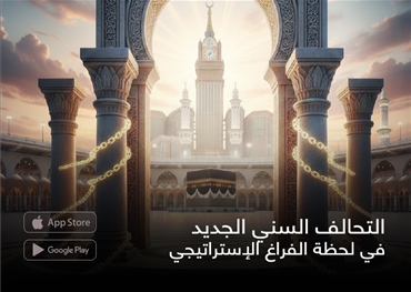 التحالف السني الجديد في لحظة الفراغ الإستراتيجي