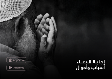 إجابة الدعاء أسباب وأحوال