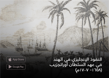 النفوذ الإنجليزي في الهند في عهد السلطان أورانجزيب (1658- 1707م)