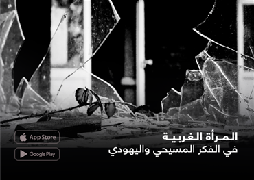 المرأة الغربية في الفكر المسيحي واليهودي