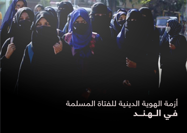 أزمة الهوية الدينية للفتاة المسلمة في الهند