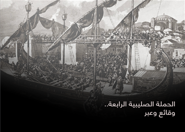 شكلت الحملة الصليبية الرابعة صورة مختلفة عن مثيلتها من الحملات الصليبية على العالم الإسلامي إذا كان التحالف الأساسي يهدف إلى إعادة احتلال القدس التي حررها صلاح الدين لكن كانت نتائجها مختلفة كليا