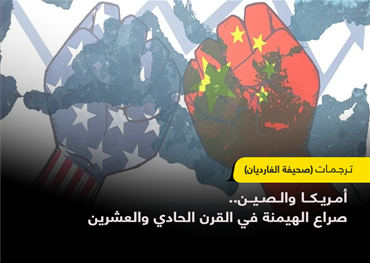 أمريكا والصين.. صراع الهيمنة في القرن الحادي والعشرين