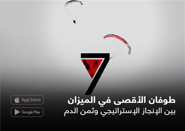 طوفان الأقصى في الميزان بين الإنجاز الإستراتيجي وثمن الدم