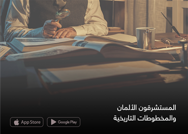 المستشرقون الألمان والمخطوطات التاريخية