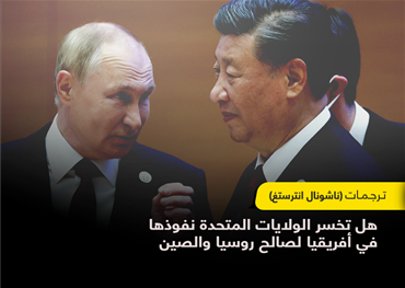 هل تخسر الولايات المتحدة نفوذها في أفريقيا لصالح روسيا والصين