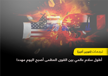 أطول سلام عالمي بين القوى العظمى أصبح اليوم مهددا