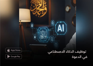 توظيف الذكاء الاصطناعي  في الدعوة