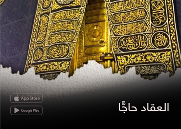 العقاد حاجًّا