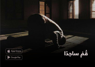 قُمْ ساجدًا