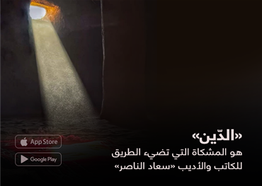 «الدّين»  هو المشكاة التي تضيء الطريق  للكاتب والأديب «سعاد الناصر»
