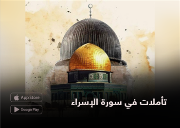 تأملات في سورة الإسراء