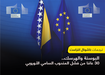 يكمن جوهر الأزمة تحديدًا في البنية الدولية لما بعد اتفاق السلام، التي مكّنت زمرة من الدبلوماسيين الغربيين من أن يكونوا أصحاب القرار النهائي في جميع القرارات في البلاد. وفي ظل حرصها الشديد على سلطتها، لا تتمتع البوسنة والهرسك بأي سيادة وطنية.