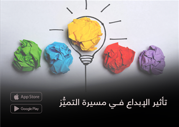تأثير الإبداع فــي مسيرة التميُّز
