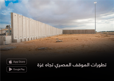 تطورات الموقف المصري تجاه غزة