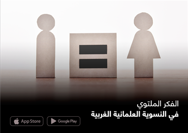 الفكر الملتوي في النسوية العلمانية الغربية