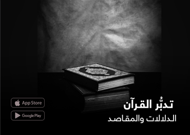 تدبر القرآن الدلالات والمقاصد