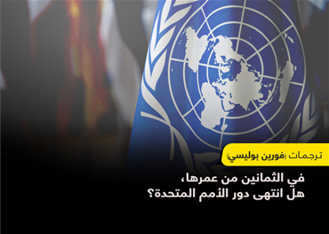 في الثمانين من عمرها، هل انتهى دور الأمم المتحدة؟