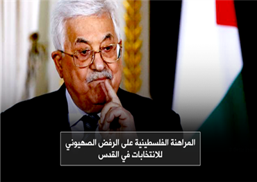 المراهنة الفلسطينية على الرفض الصهيوني للانتخابات في القدس