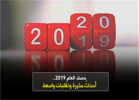 حصاد العام 2019.. أحداثٌ مثيرة وتقلبات واسعة