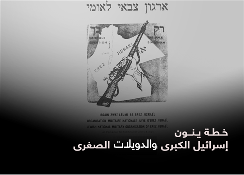 خطة ينون..  إسرائيل الكبرى والدويلات الصغرى