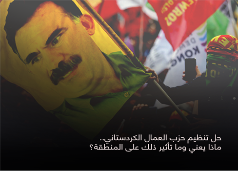 حل تنظيم حزب العمال الكردستاني..  ماذا يعني وما تأثير ذلك على المنطقة؟