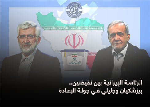 الرئاسـة الإيرانيـة بين نقيضين..  بيزشكيان وجليلي فـي جولـة الإعـادة
