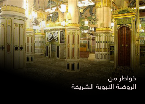 خواطر من الروضة النبوية الشريفة