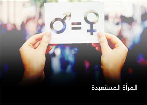 المرأة المستعبدة 